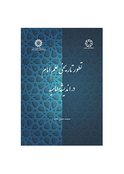 Imam’s Knowledge: Historical Development of its Concept in the Imamiyyah Thought
