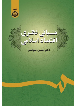 The Theoretical Foundations of Islamic Economics