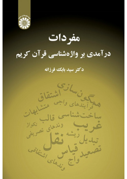 Mufradāt: An Introduction to the Lexicology of the Holy Quran