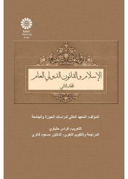 Islam and General International Law Vol (2)