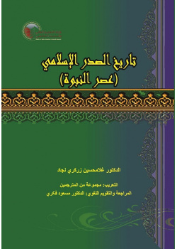 History of Islam (Prophecy Era)