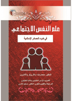Social Psychology in the Light of Islamic Resources
