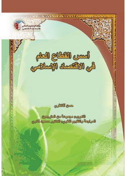 Foundations of Islamic Public Sector Economics