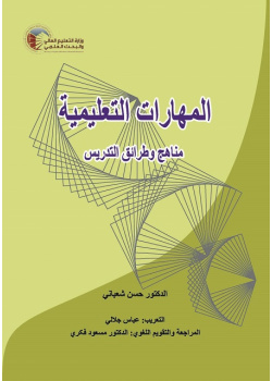 INSTRUCTIONAL SKILLS (Vol.II): Methods and Techniques of Teaching