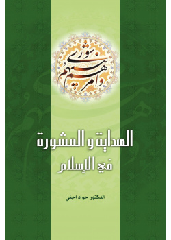 Guidance and Consultation in Islam
