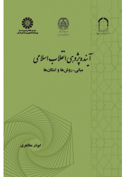 Futures Studies of the Islamic Revolution: Principles, Methods and Possibilities