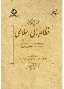 Islamic Financial System: A Collection of Articles in the Honor of the Late Dr. MohammadNaghi Nazarpour