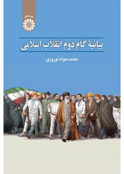 The Statement of The Second Step of the Islamic Revolution