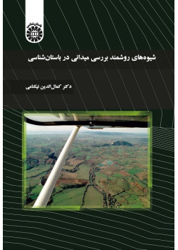 Systematic Methods of Field Survey in Archaeology