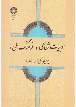 ادبیات شفاهی و فرهنگ ملی ما