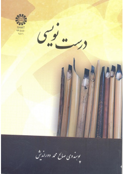 درست نویسی