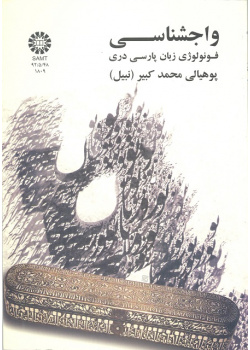 واجشناسی: فونولوژی زبان پارسی دری