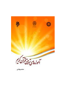 The Educational Doctrines of the Holy Quran