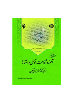 The Comparative Study of Shifa't, Tavassul, and Istighathit in the View of Shi'a and Sunni Commentators