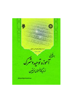 The Comparative Study of Shifa't, Tuhid, and Shirk in the View of Shi'a and Sunni Commentators