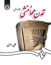 Achamenidian Civilization (Vol.I)
