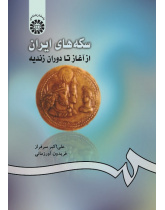 Persian Coins: from the Early Beginning to Zand Dynasty