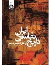 History of Iranian Painting: from the Beginning to the Present