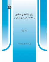 Theories of Muslim Scientists in Education and Its Principles (Vol.I)