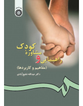 Child Guidance and Counselling (Concepts and Applications)