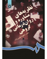 Theories of Group Counseling and Psychotherapy