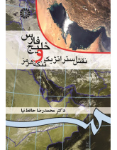 Persian Gulf and Strategic Role of Strait of Hormuz