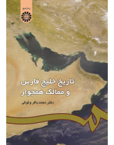 The History of the Persian Gulf and Its Bordering Territories