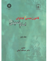 Civil Law and the Fataawa of Imam Khomeini (Qs) (Vol.I)