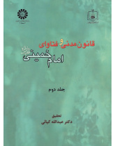 Civil Law and the Fataawa of Imam Khomeini (Qs) (Vol. II)