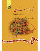 Ancient Book The Edition and Interpretation of Shahname of Ferdowsi (Vol .IX)