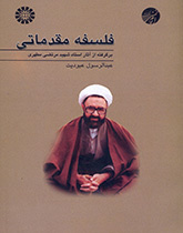 An Introduction to Philosophy (Derived from the Works of Professor Shaheed Mortaza Motahhari)