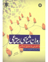 Social Psychology in the Light of Islamic Resources