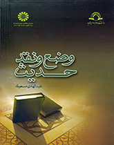 The Hadith Fabrication and Criticism