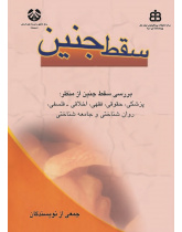Medical, Legal, Islamic Jurisprudential, Ethical-philosophical, Social and Psychological Aspects of ABORTION