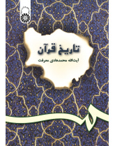 The History of Holy Quran