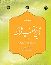 A Textbook on the History of the Interpretation of the Quran (Vol. I): from the Time of Its Revelation to the End of the Minor Occultation (Ghaybat al-Sughra)