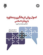 Principles of Psychotherapy and Counseling: An Islamic Approach (Concepts, Process and Techniques)