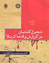 The Change of Discourse of the Report of Karbala