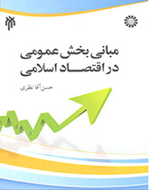 Foundations of Islamic Public Sector Economics