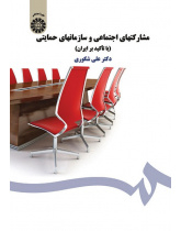 Social Participation and Charity Para-governmental Organisations (With an Emphasis on Iran)