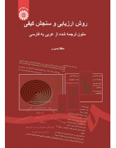 The Way of Evaluation Quality Assessment of Arabic to Persian Translated Texts