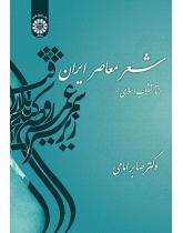 Iranian Contemporary Poetry (Up to Islamic Revolution )