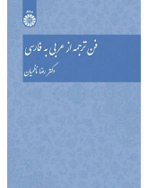 The Technique of Translation From Arabic to Persian