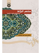 Mokhtasar-ol-Balaghah