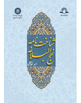 An Introduction of Nahj al-Balaghe