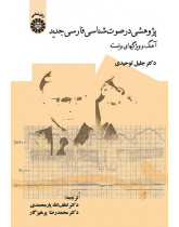 Studies in the Phonetics and Phonology of Modern Persian Intonation and Related Features