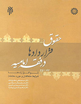 Law of Contract According to Imamieh Jurisprudence (1)