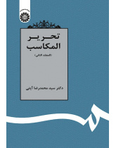 Tahrīr-ul-Makāsib (Vol.II)