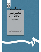 Tahrīr-ul-Makāsib (Vol.I)