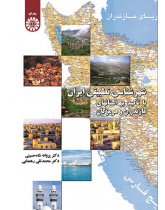 Comparative Citylogy of Iran: Emphasis on Mazanderan and Hormozgan Provinces